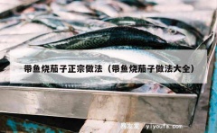 带鱼烧茄子正宗做法（带鱼烧茄子做法大全）