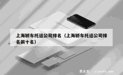 上海轿车托运公司排名（上海轿车托运公司排名前十名）