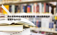 四川省教师培训管理系统登录（四川教师培训管理平台入口）