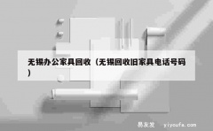 无锡办公家具回收（无锡回收旧家具电话号码）