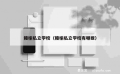 赣榆私立学校（赣榆私立学校有哪些）