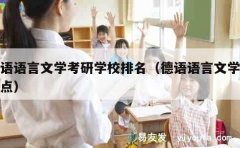 德语语言文学考研学校排名（德语语言文学硕士点）