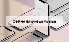 关于杭州市健身房转让信息平台的信息