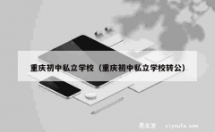 重庆初中私立学校（重庆初中私立学校转公）