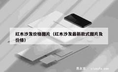 红木沙发价格图片（红木沙发最新款式图片及价格）