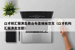 口才班汇报演出舞台布置模板范文（口才机构汇报演出主题）