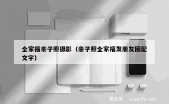 全家福亲子照摄影（亲子照全家福发朋友圈配文字）