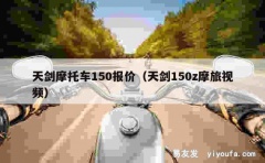 天剑摩托车150报价（天剑150z摩旅视频）