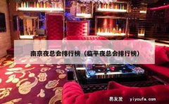 南京夜总会排行榜（临平夜总会排行榜）