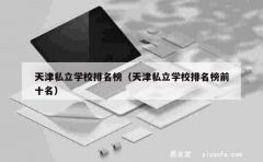 天津私立学校排名榜（天津私立学校排名榜前十名）