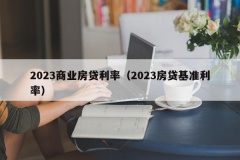 2023商业房贷利率（2023房贷基准利率）