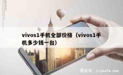 vivos1手机全部价格（vivos1手机多少钱一台）