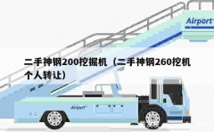 二手神钢200挖掘机（二手神钢260挖机个人转让）