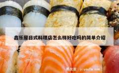 鑫乐屋日式料理店怎么样好吃吗的简单介绍