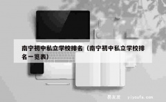 南宁初中私立学校排名（南宁初中私立学校排名一览表）