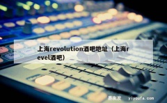 上海revolution酒吧地址（上海revel酒吧）