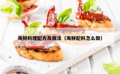 海鲜料理配方及做法（海鲜配料怎么做）