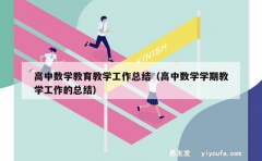 高中数学教育教学工作总结（高中数学学期教学工作的总结）