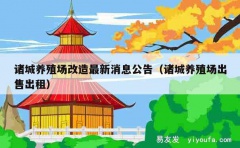 诸城养殖场改造最新消息公告（诸城养殖场出售出租）