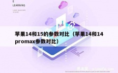 苹果14和15的参数对比（苹果14和14promax参数对比