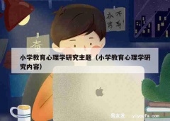 小学教育心理学研究主题（小学教育心理学研究内容）