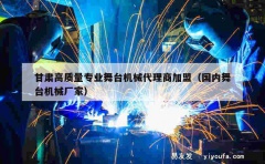 甘肃高质量专业舞台机械代理商加盟（国内舞台机械厂家）