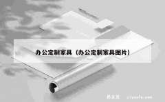 办公定制家具（办公定制家具图片）