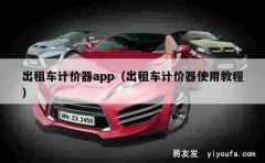 出租车计价器app（出租车计价器使用教程）