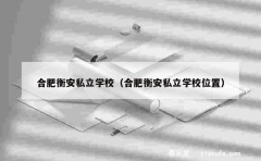 合肥衡安私立学校（合肥衡安私立学校位置）