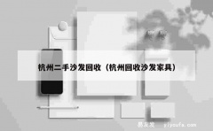 杭州二手沙发回收（杭州回收沙发家具）