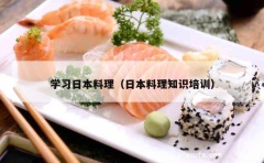 学习日本料理（日本料理知识培训）