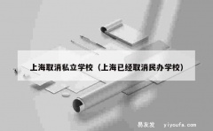 上海取消私立学校（上海已经取消民办学校）