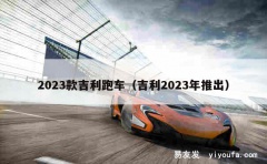 2023款吉利跑车（吉利2023年推出）