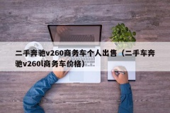 二手奔驰v260商务车个人出售（二手车奔驰v260l商务车价