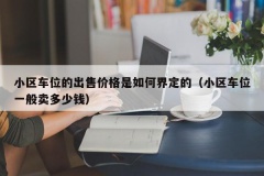 小区车位的出售价格是如何界定的（小区车位一般卖多少钱）