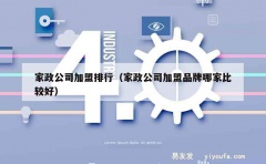 家政公司加盟排行（家政公司加盟品牌哪家比较好）