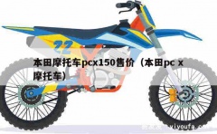 本田摩托车pcx150售价（本田pc x摩托车）