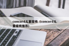 concord儿童座椅（concord儿童座椅推荐）