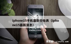 iphone15手机最新价格表（iphone15最新消息）