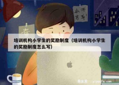 培训机构小学生的奖励制度（培训机构小学生的奖励制度怎么写）