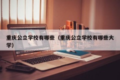 重庆公立学校有哪些（重庆公立学校有哪些大学）