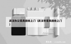 武汉办公家具回收上门（武汉市家具回收上门）