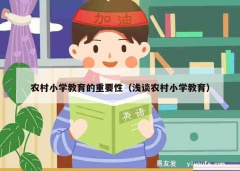 农村小学教育的重要性（浅谈农村小学教育）