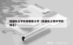 抚顺私立学校有哪些小学（抚顺私立初中学校排名）