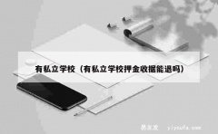 有私立学校（有私立学校押金收据能退吗）