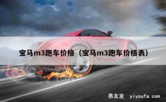 宝马m3跑车价格（宝马m3跑车价格表）