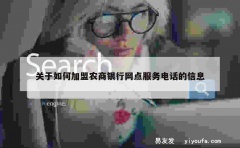 关于如何加盟农商银行网点服务电话的信息