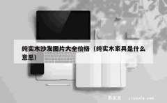 纯实木沙发图片大全价格（纯实木家具是什么意思）