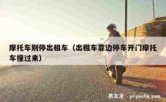 摩托车别停出租车（出租车靠边停车开门摩托车撞过来）