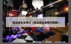 昆山夜总会预订（昆山夜总会预订官网）